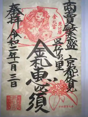 金札宮の御朱印