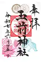 玉前神社の御朱印