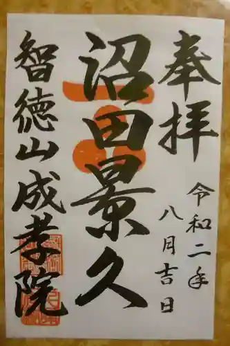 成孝院の御朱印