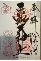 露天神社(お初天神)の御朱印