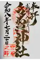 多賀神社の御朱印