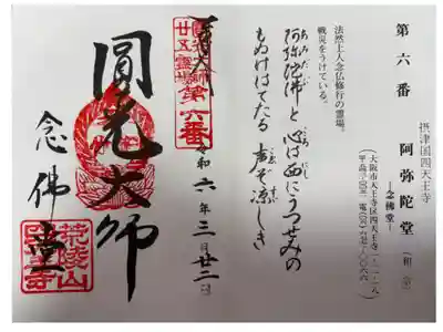 法然上人二十五靈場第六番札所
和宗　四天王寺阿弥陀堂 -念佛堂-