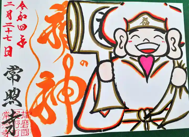 たつの市 常照寺(兵庫県)