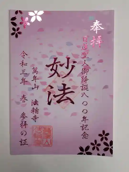 法輪寺の御朱印