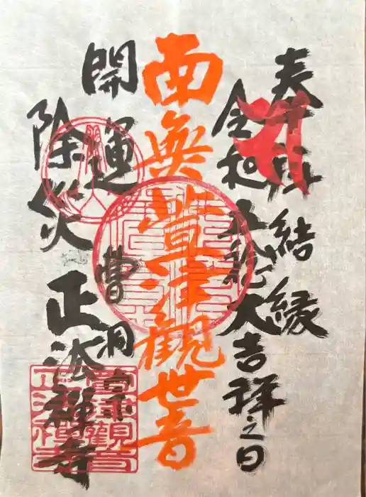 正法寺の御朱印
