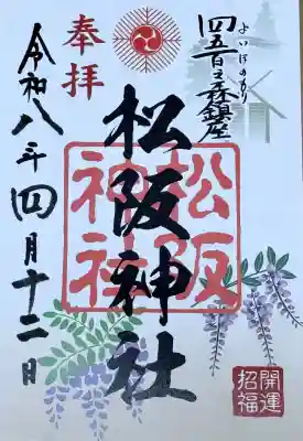 4月限定御朱印