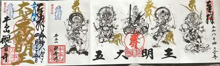 牛玉山観音寺の御朱印