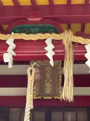 若宮八幡宮(神奈川県)