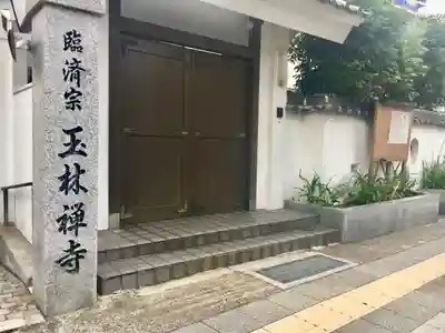 玉林寺の山門・神門