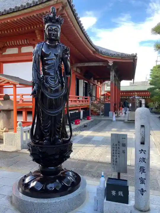 六波羅蜜寺(京都府)