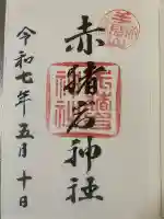 赤猪岩神社(鳥取県)