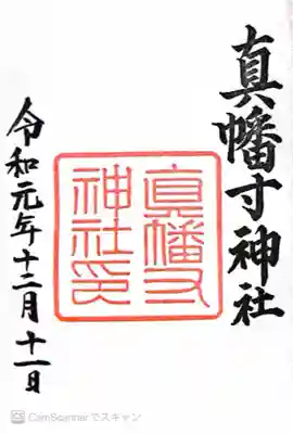 真幡寸神社(京都府)