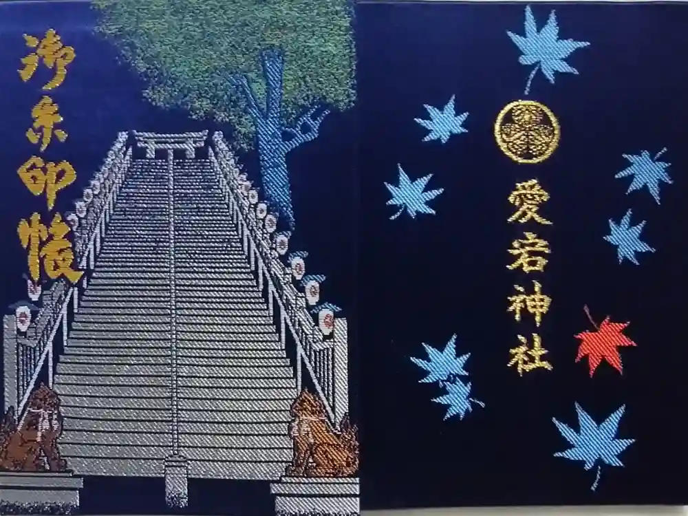 愛宕神社の御朱印帳