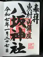 東村山八坂神社(東京都)