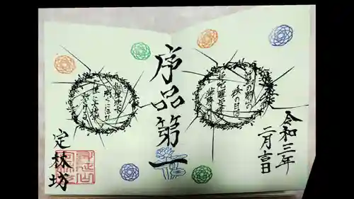 日蓮宗 総本山 塔頭 定林坊(じょうりんぼう)の御朱印