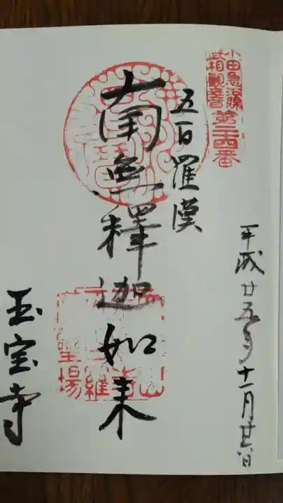 玉寳寺の御朱印