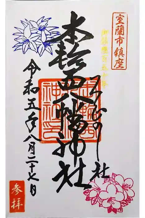 本輪西八幡神社の御朱印
