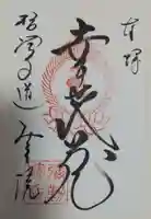 弥勒院の御朱印