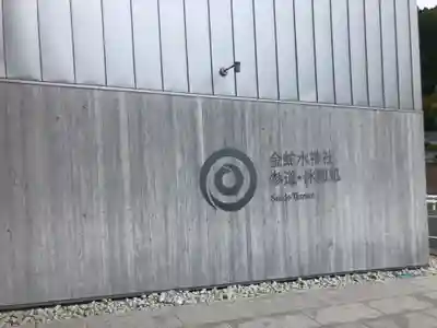 金蛇水神社(宮城県)