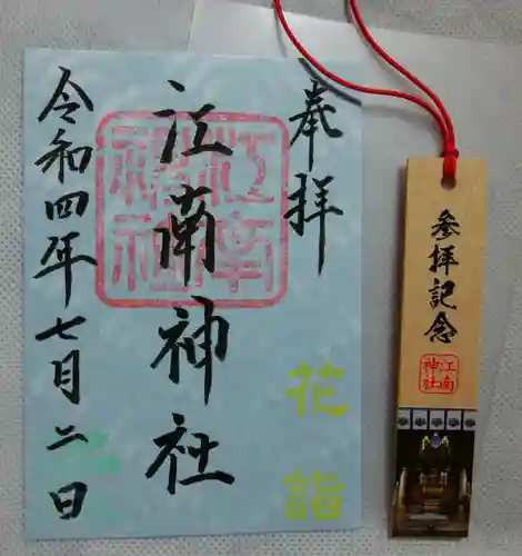 江南神社の御朱印