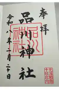 品川神社の御朱印
