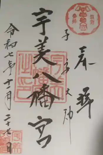 宇美八幡宮の御朱印 2025年11月