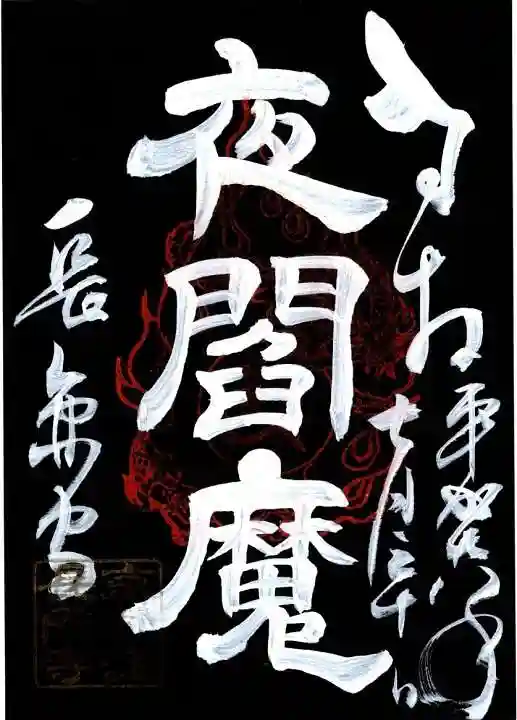 長円寺の御朱印