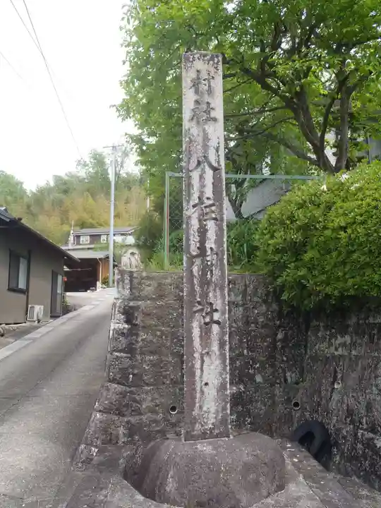 八柱神社(愛知県)