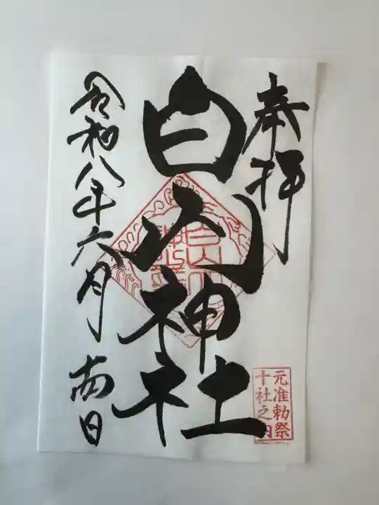 白山神社の御朱印