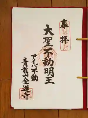 東海三十六不動尊20番_金蓮寺_大聖不動明王