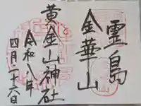 金華山黄金山神社の御朱印