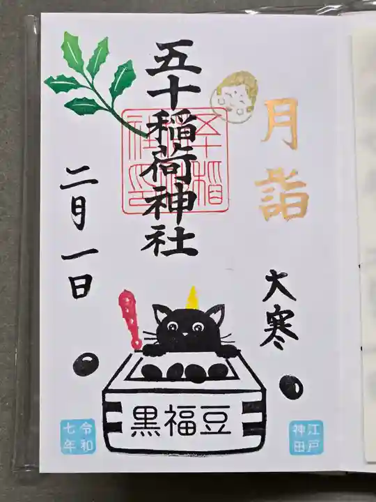 五十稲荷神社(栄寿稲荷神社)の御朱印