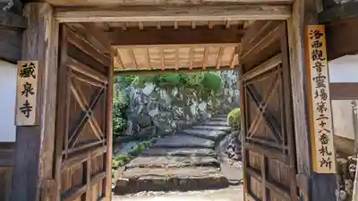 蔵泉庵(京都府)