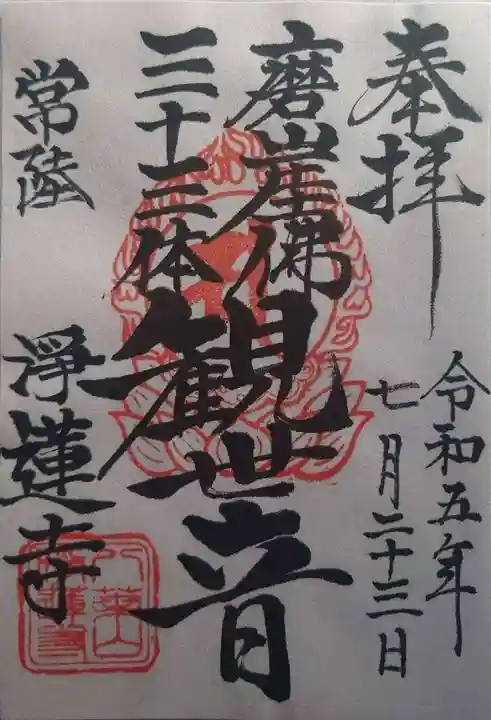 浄蓮寺(茨城県)