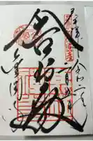 鹿苑寺(金閣寺)の御朱印