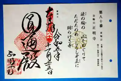 正明寺(滋賀県)