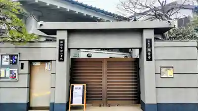 臨済宗妙心寺派 陽岳寺(東京都)