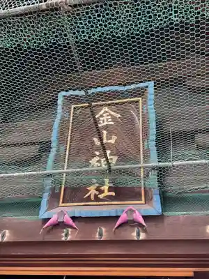 金山神社(愛知県)