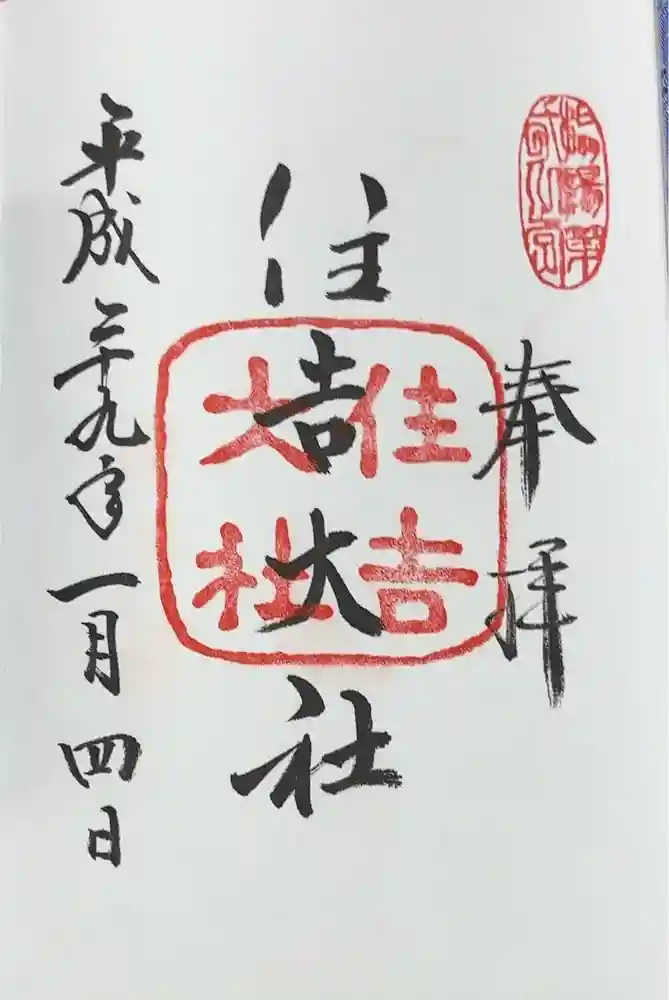 住吉大社の御朱印