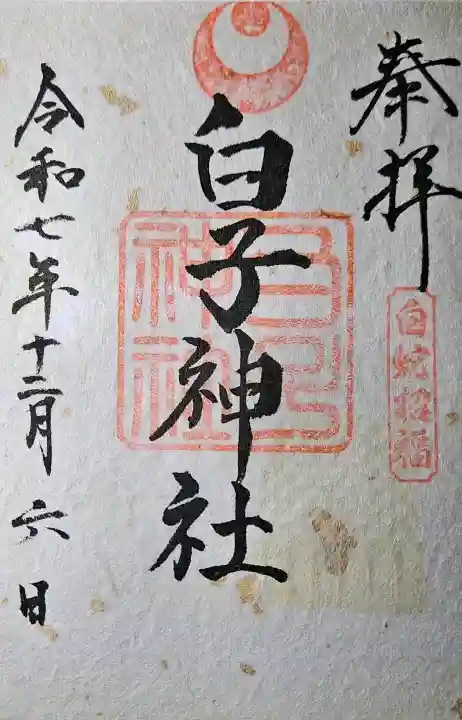 白子神社の{uncategorized: "未分類", other: "その他", undefined: "問題あり", building: "その他建物", grave: "お墓", sacred_gate: "鳥居", guardian: "狛犬", statue: "像", buddha: "仏像", history: "歴史", nature: "自然", garden: "庭園", animal: "動物", pagoda: "塔", temizu: "手水舎", mountain_gate: "山門・神門", sanctuary: "本殿・本堂", subordinate: "末社・摂社", art: "芸術", scenery: "景色", jizo: "地蔵", ema: "絵馬", goshuin: "御朱印", omikuji: "おみくじ", items: "授与品その他", amulet: "お守り", goshuincho: "御朱印帳", eats: "食事", festival: "お祭り", votive_dance: "神楽", shichigosan: "七五三参", wedding: "結婚式", experience: "体験その他", initially: "初詣", around: "周辺", anti_infection: "感染症対策"}