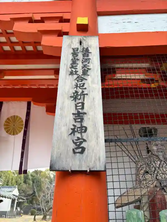 新日吉神宮の{uncategorized: "未分類", other: "その他", undefined: "問題あり", building: "その他建物", grave: "お墓", sacred_gate: "鳥居", guardian: "狛犬", statue: "像", buddha: "仏像", history: "歴史", nature: "自然", garden: "庭園", animal: "動物", pagoda: "塔", temizu: "手水舎", mountain_gate: "山門・神門", sanctuary: "本殿・本堂", subordinate: "末社・摂社", art: "芸術", scenery: "景色", jizo: "地蔵", ema: "絵馬", goshuin: "御朱印", omikuji: "おみくじ", items: "授与品その他", amulet: "お守り", goshuincho: "御朱印帳", eats: "食事", festival: "お祭り", votive_dance: "神楽", shichigosan: "七五三参", wedding: "結婚式", experience: "体験その他", initially: "初詣", around: "周辺", anti_infection: "感染症対策"}