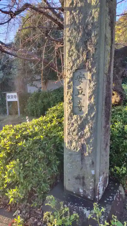 安立寺(静岡県)