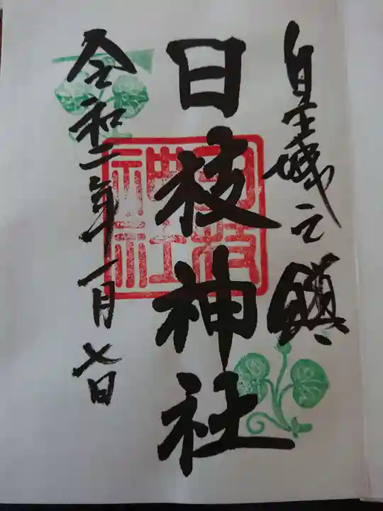 日枝神社の御朱印