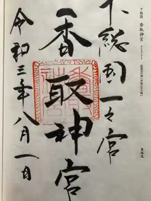 香取神宮の御朱印