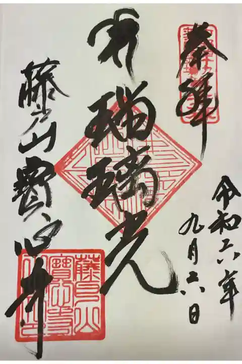 直書き御朱印です、本堂にて『薬師如来本願功徳経』を読み上げて、ひと段落ついた時に
住職さんからお声をかけて頂きました、ありがたい事です。