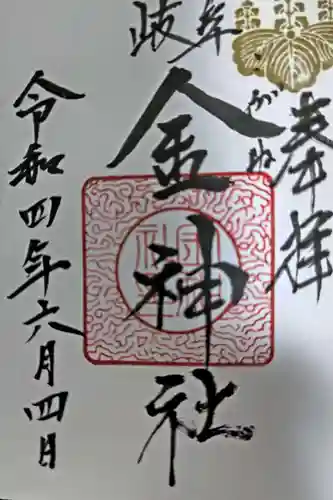 金神社の御朱印