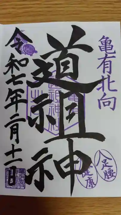 亀有香取神社(東京都)