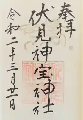 伏見神宝神社の御朱印