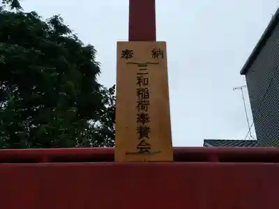 三和稲荷神社のその他建物