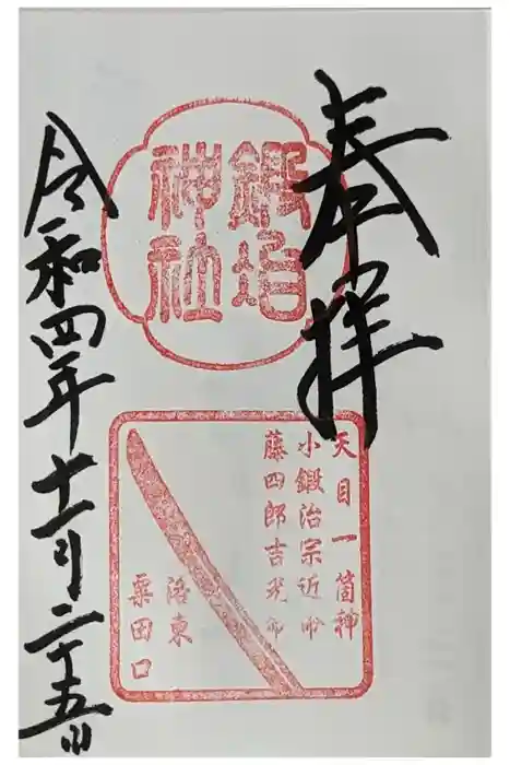 鍛冶神社の御朱印